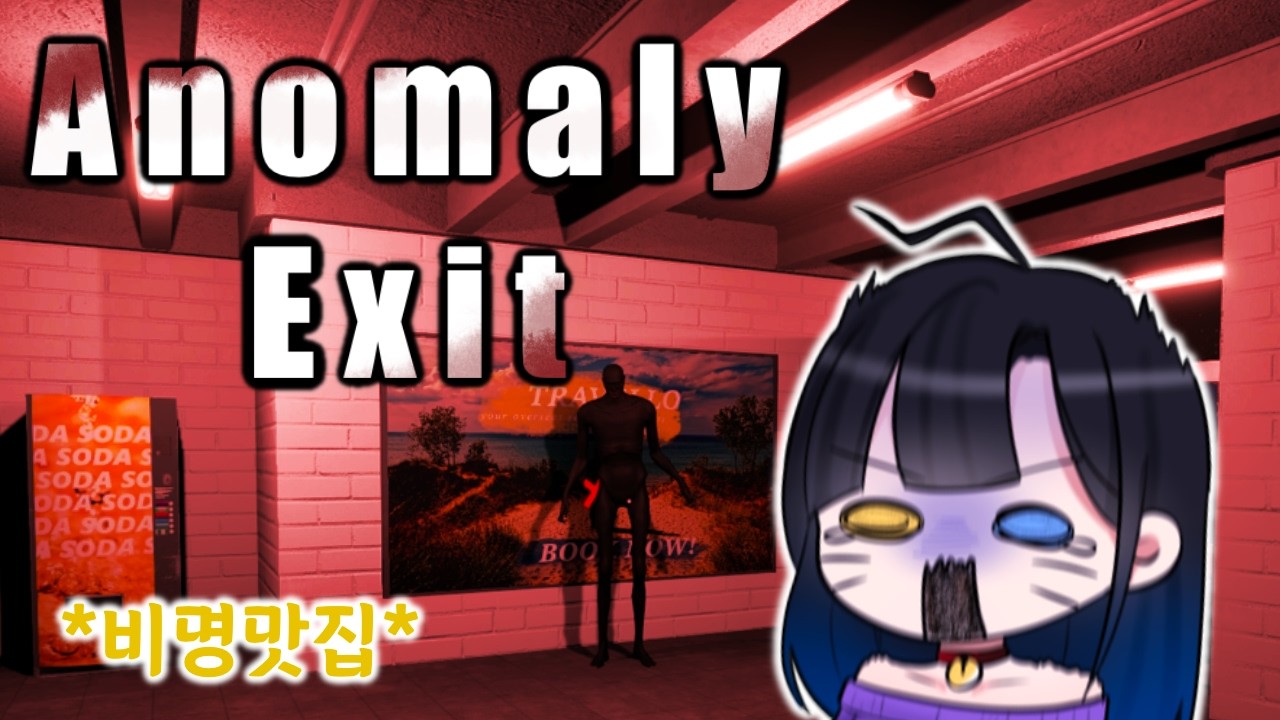 [Anomaly Exit] 이 게임 누가 하자 했어!!!!! #1