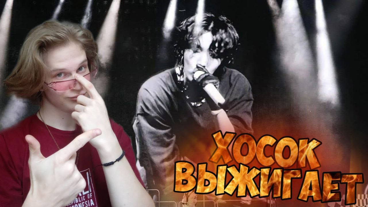 ДЖЕЙ-ХОУП УНИЧТОЖАЕТ СЦЕНУ 💥 | ФАНКАМЫ ХОСОКА РЕАКЦИЯ!!
