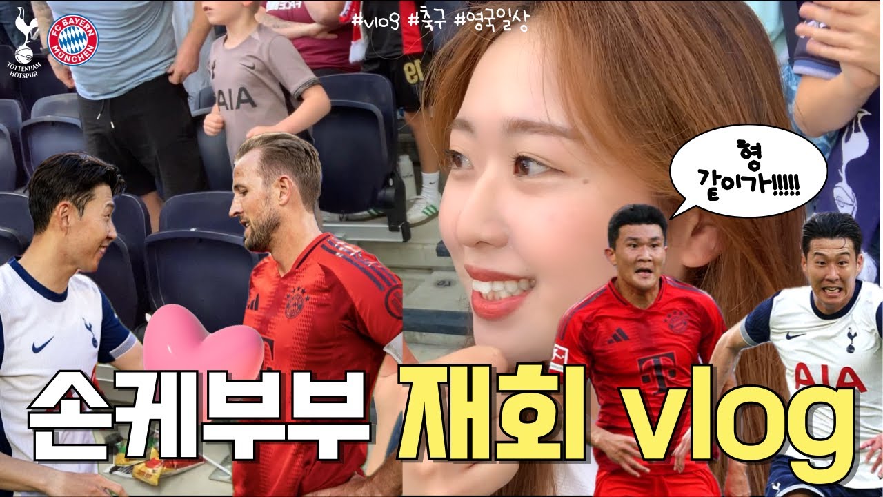 토트넘 경기장에서 도난당한 썰 푼다,, | 손흥민 X 김민재 코리안 더비 | 손케부부 재회 직관 VLOG