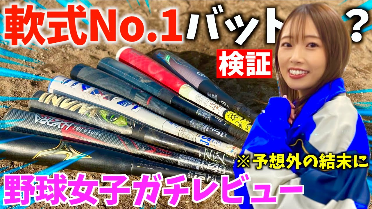 美女野球女子が選ぶNo.1軟式野球バット...予想外の結末に。【りんさん初出演】