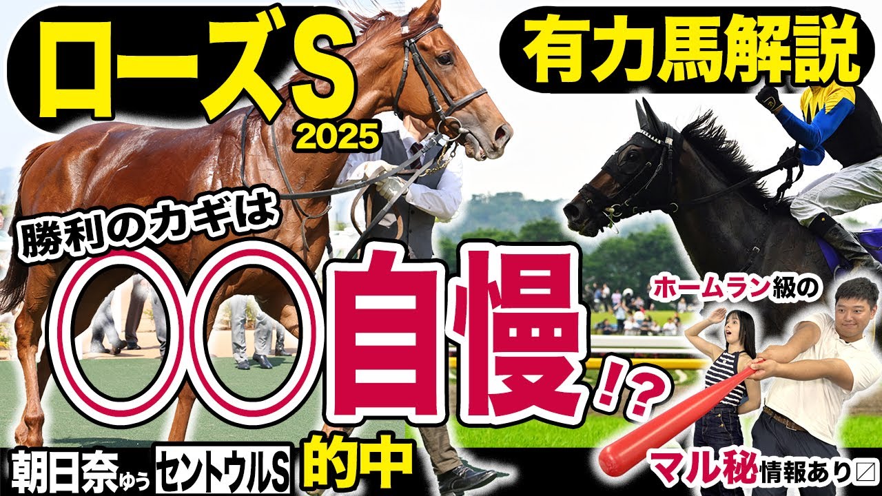 《東スポ競馬ニュース》【ローズＳ２０２５】ホームラン級のマル秘情報を引っ提げて権藤記者が今週も登場！勝利のカギを握った今週一押しの推奨馬を競馬記者が解説します