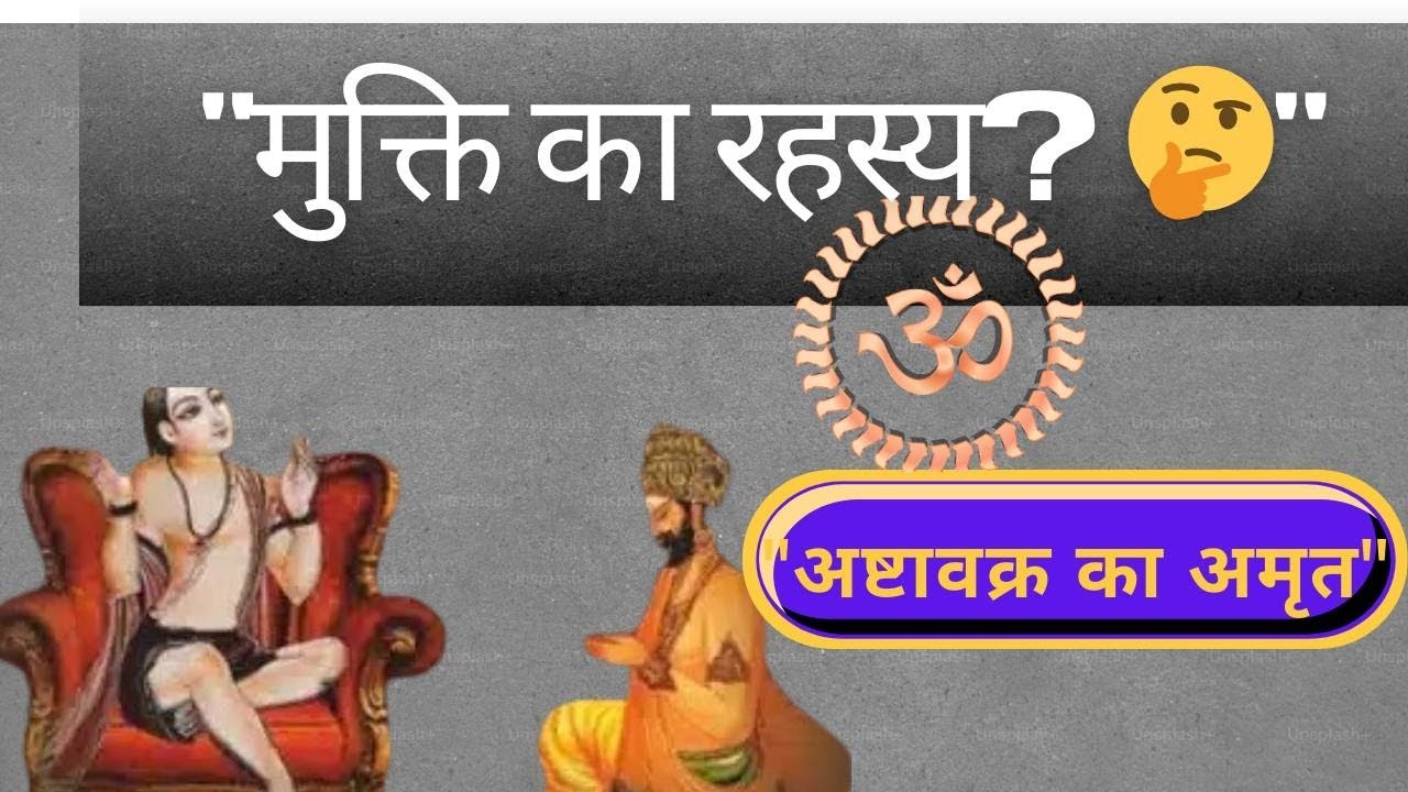 अष्टावक्र गीता का अमृत वचन: राजा जनक को मिला मोक्ष का रहस्य