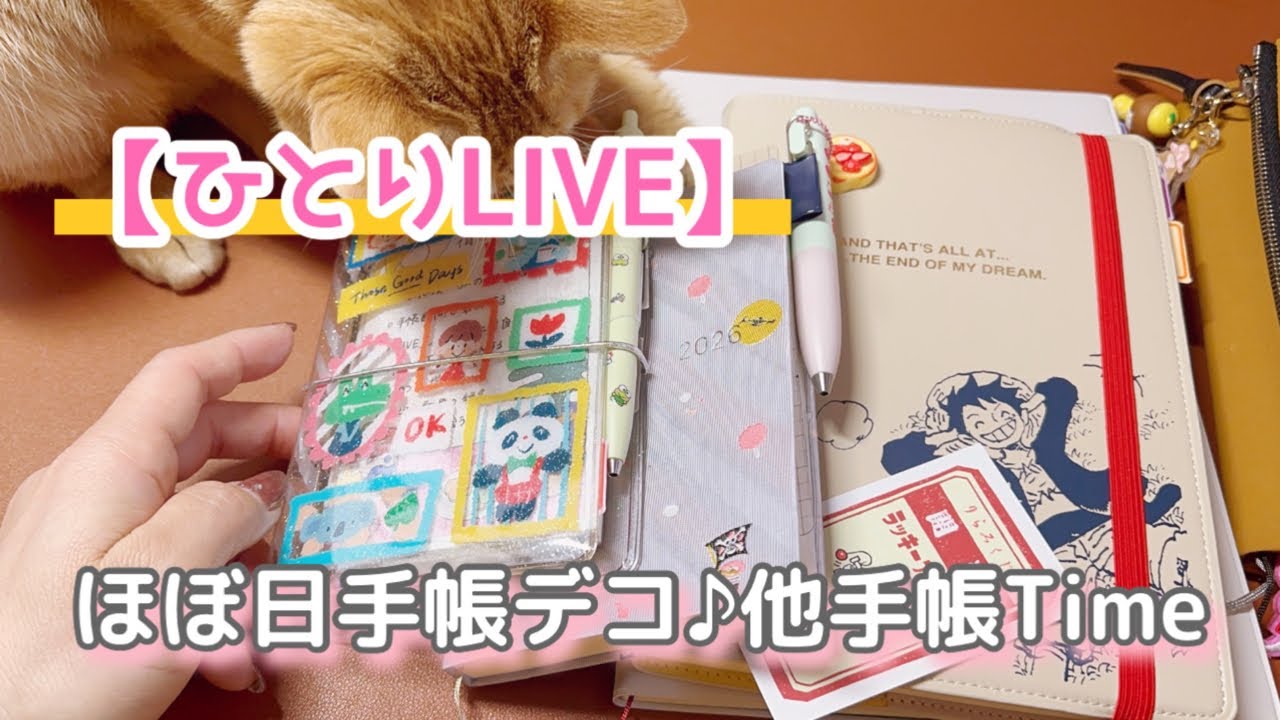 ［ひとりLIVE］ほぼ日手帳Time！他…手帳Time❣️