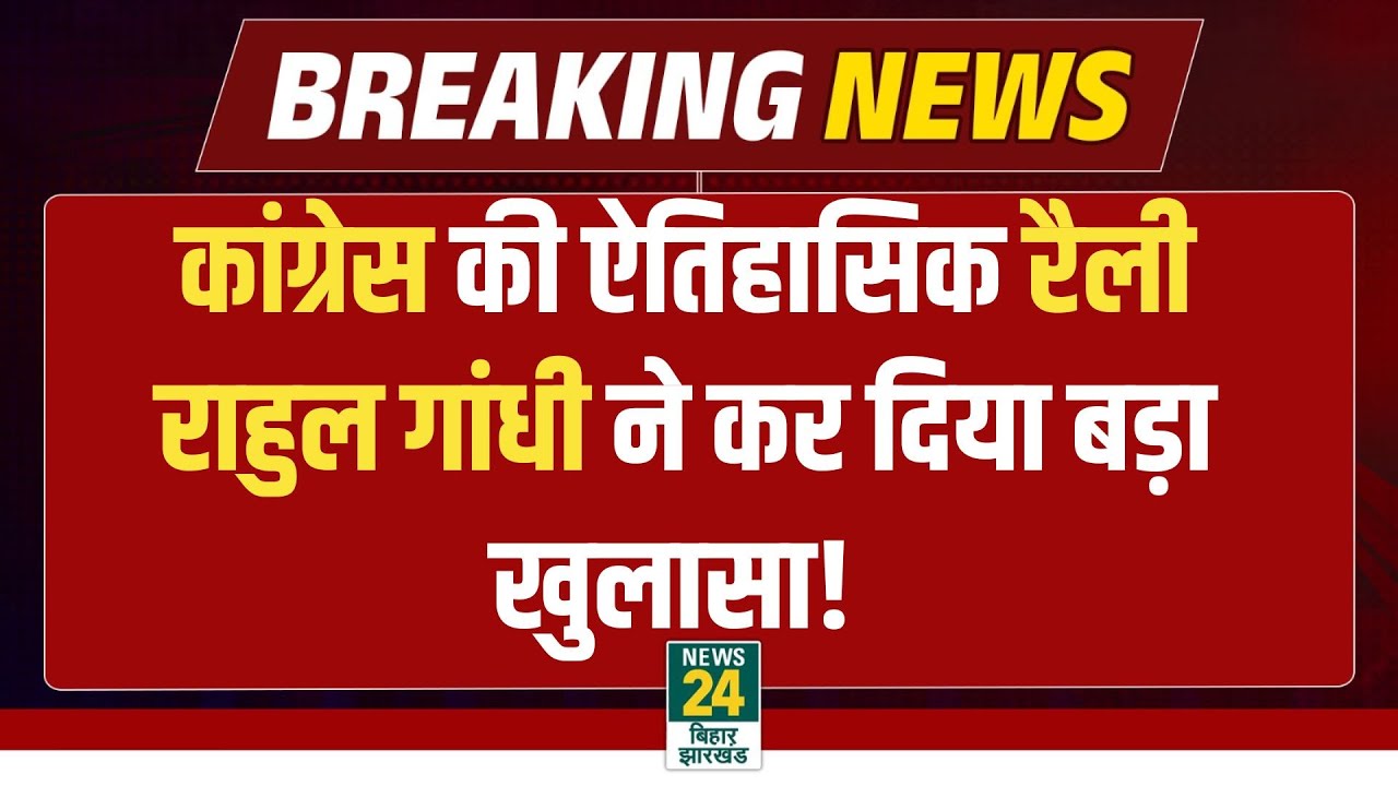 Rahul Gandhi Live: : “वोट चोर गद्दी छोड़ो” नारे के साथ महा रैली | Ramleela Maidan  | BJP | Congress