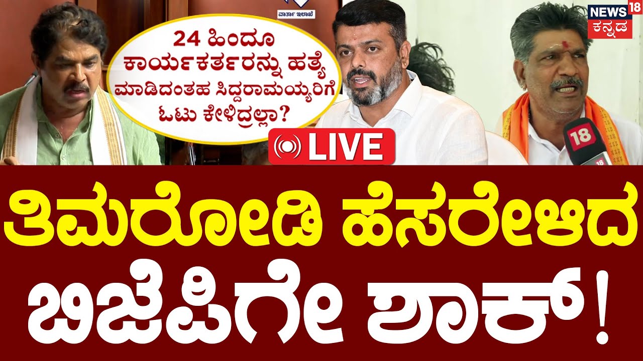 🔴LIVE | Mahesh Shetty Thimarody VS Harish Poonja | Dharmasthala Burial Case | BJP | CM Siddu | DK