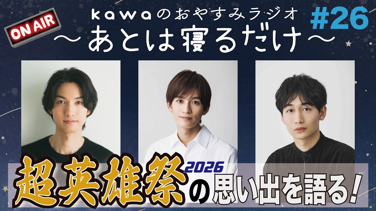 kawaのおやすみラジオ〜あとは寝るだけ〜#26