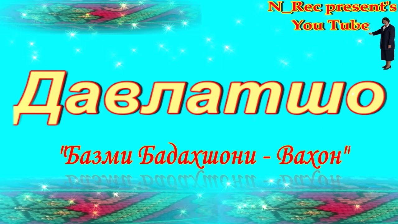 #БазмиБадахшони #Вахон #Давлатшо #N_Recpresent's