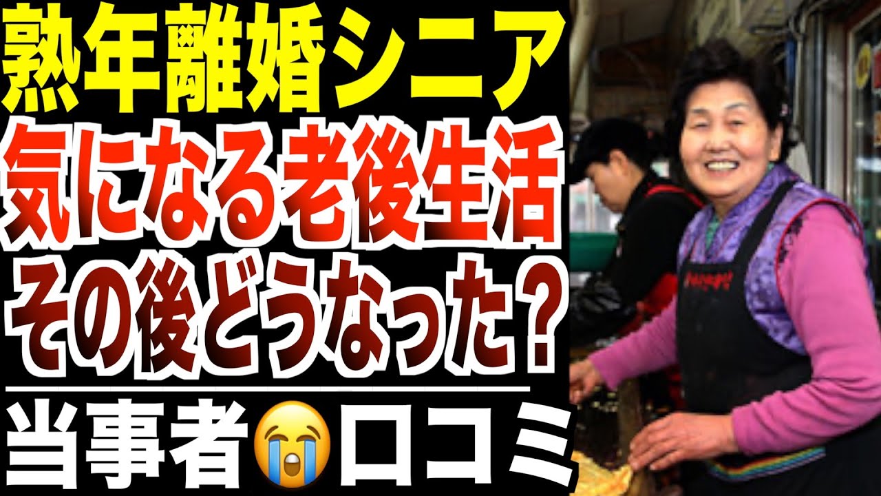 【シニアの人生】熟年離婚した夫婦の老後生活  ！その後どうなった？口コミ30選紹介します