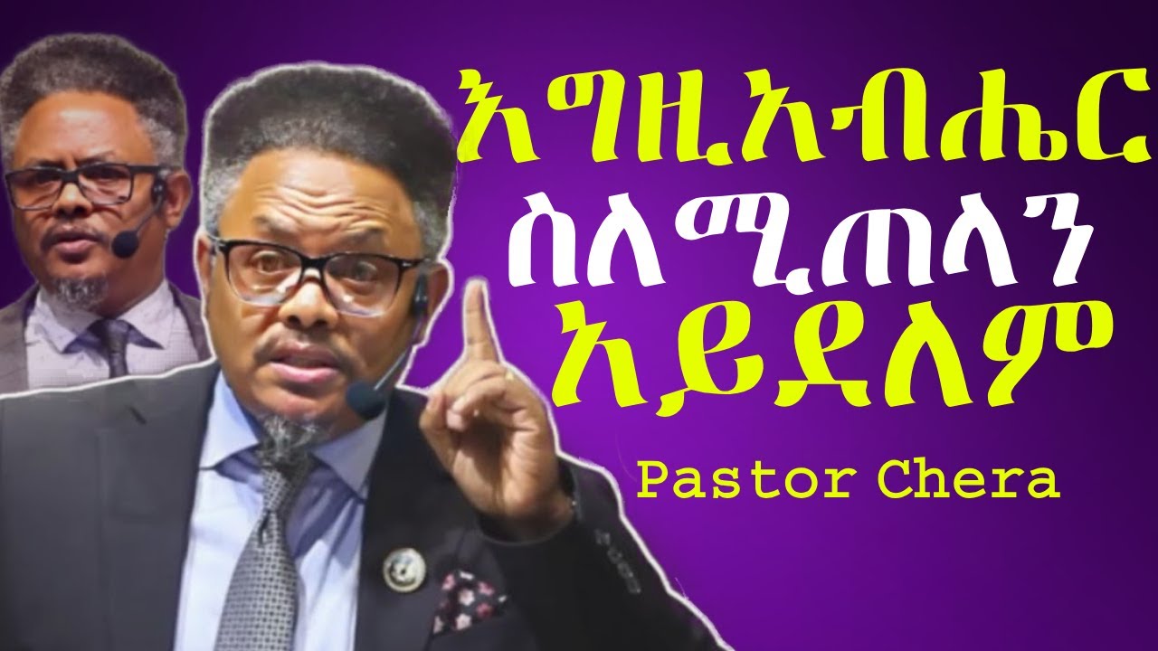 እግዚአብሔር ስለሚጠላን አይደለም!!!በ ፖስተር ቸሪ የቀረበ መልዕክት #jesus #kingdomsound #newethiopianmezmur #ethiopian