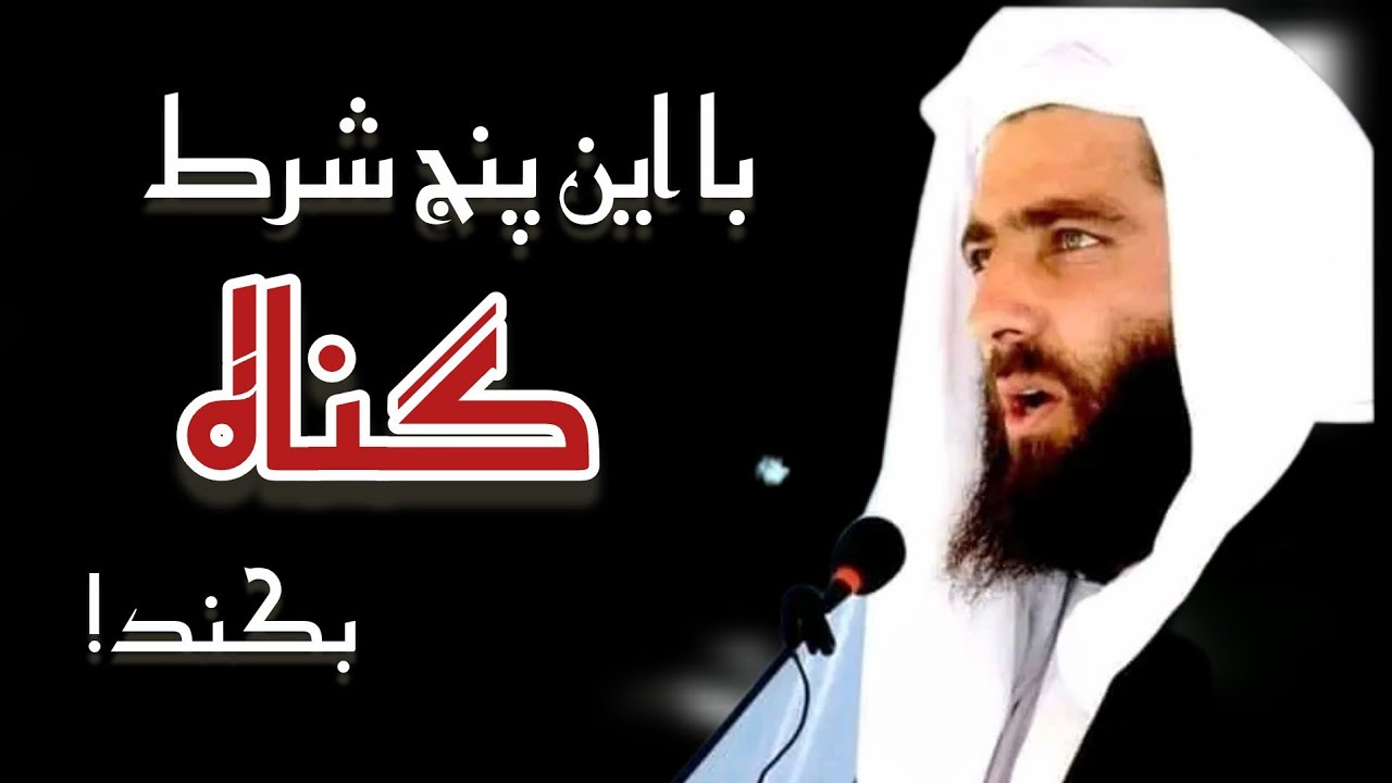 پنج شرط گناه! Пять состояний греха سخنان ناب مولانا مجیب الرحمن انصاری ! 20 / November / 2022