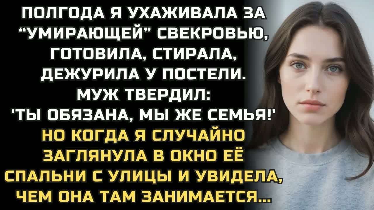 Полгода я ухаживала за ＂умирающей＂ свекровью, готовила, стирала. Но случайно заглянув в её окно...