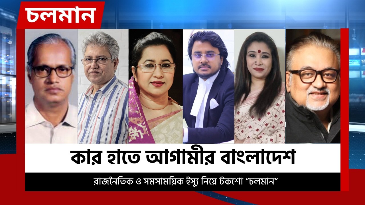 কার হাতে আগামীর বাংলাদেশ | চলমান  পর্ব-১২ | Choloman | চলমান | Talkshow | Nexus Television