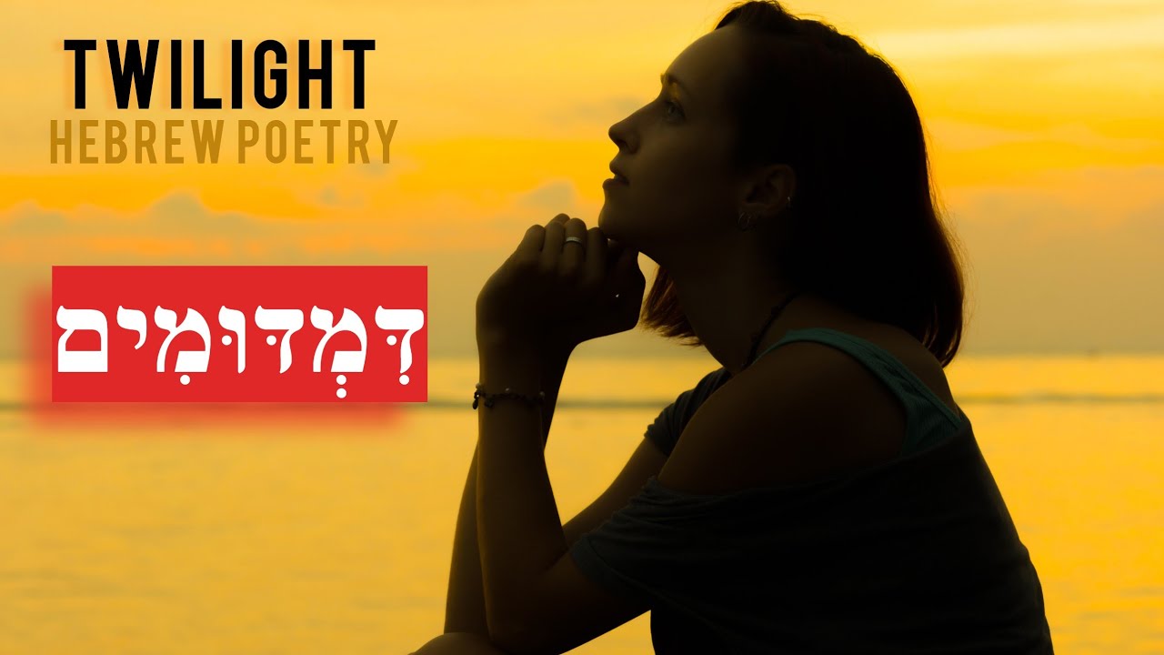 Hebrew poem | Twilight |  דמדומים