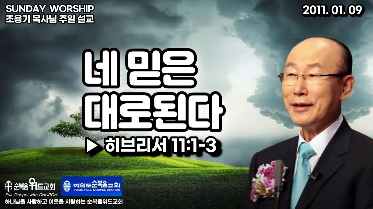 ◆ SUNDAY WORSHIP ◆ 조용기 목사님 주일설교 - 네 믿은대로 된다 ▶ 히 11:1-3