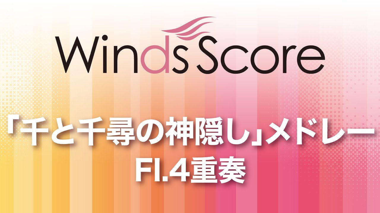 WSEW-14-043 「千と千尋の神隠し」メドレー（Fl.4重奏）