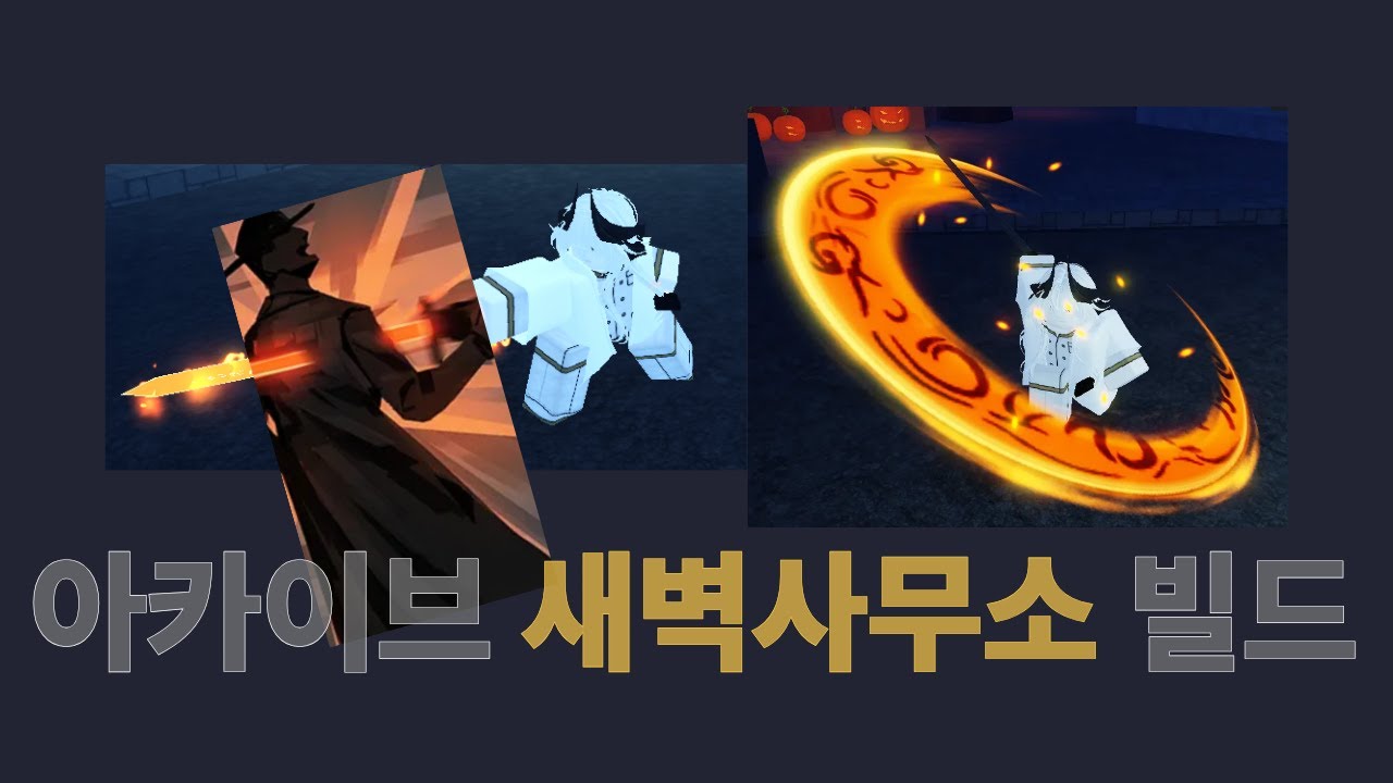 아카이브 새벽사무소 빌드 | Archived