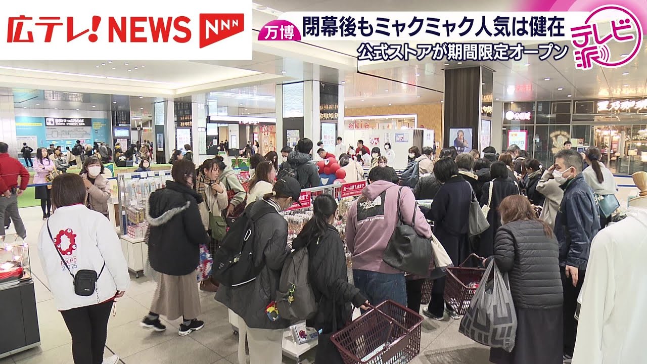 人気健在！広島駅に大阪・関西万博公式ストア期間限定オープン