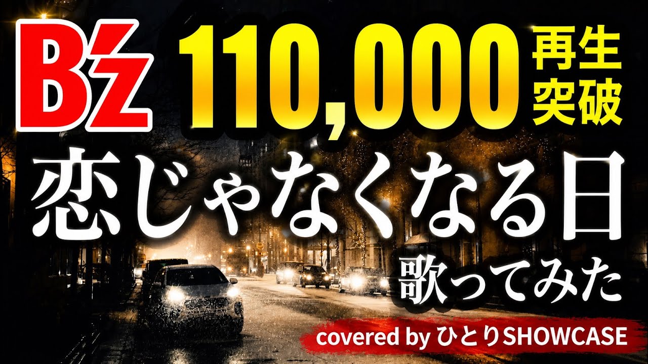 B’zしか歌ってこなかった男が 歌ってみた「恋じゃなくなる日」