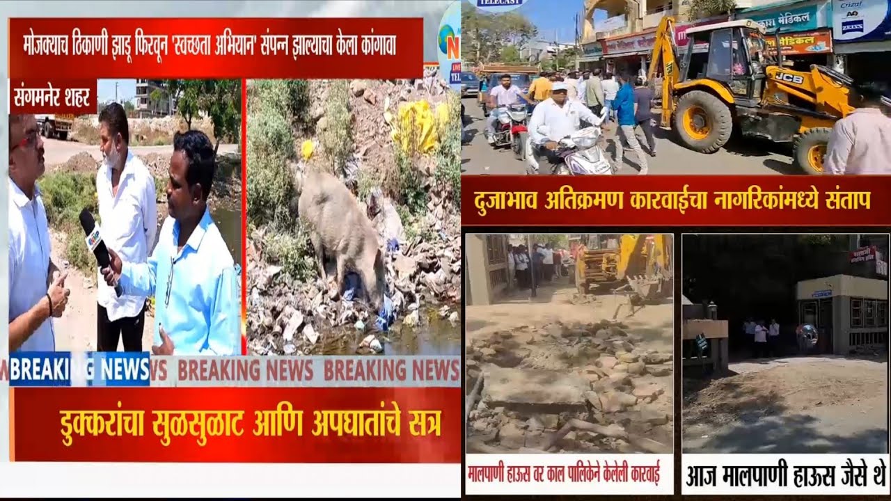 संगमनेर पालिकेचा स्वच्छतेचा ‘खेळ’ आणि अतिक्रमणाचा ‘दिखावा’ मालपाणी हाऊस पुन्हा जैसे थे? 
