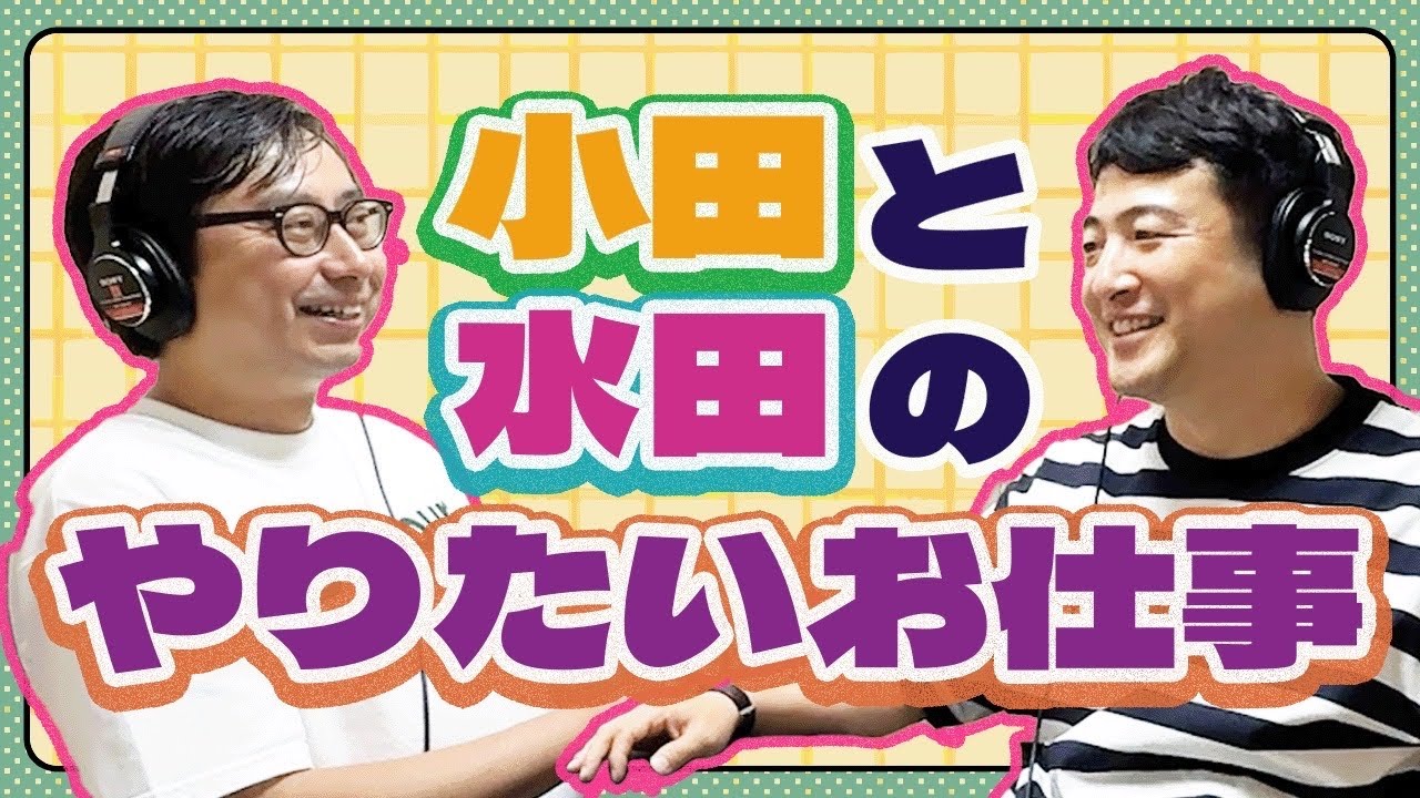 小田と水田のやりたいお仕事【小田と水田の大声小言ラジオ#37】