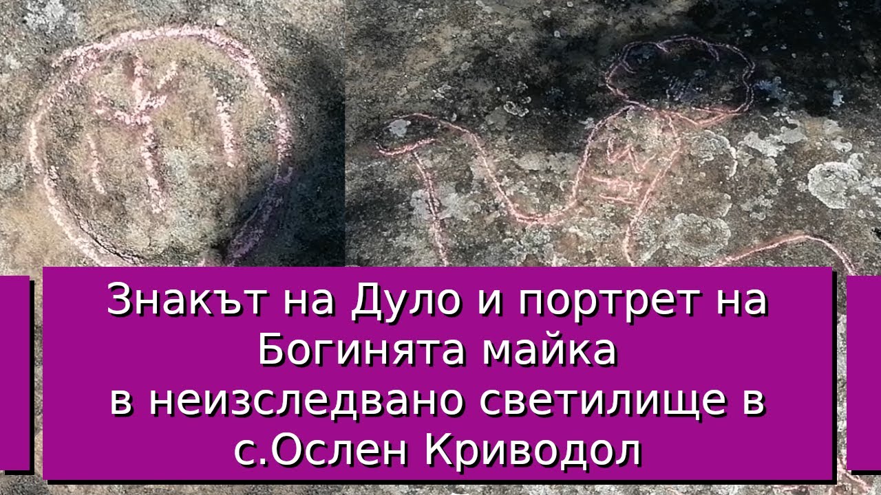 Необикновен портрет на Богиня майка  и странни изсичания в скалите до село Ослен Криводол