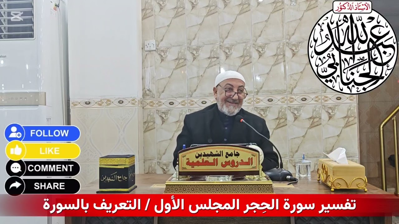 تفسير سورة الحِجر المجلس الأول التعريف بالسورة أ. د عبدالله الجنابي 