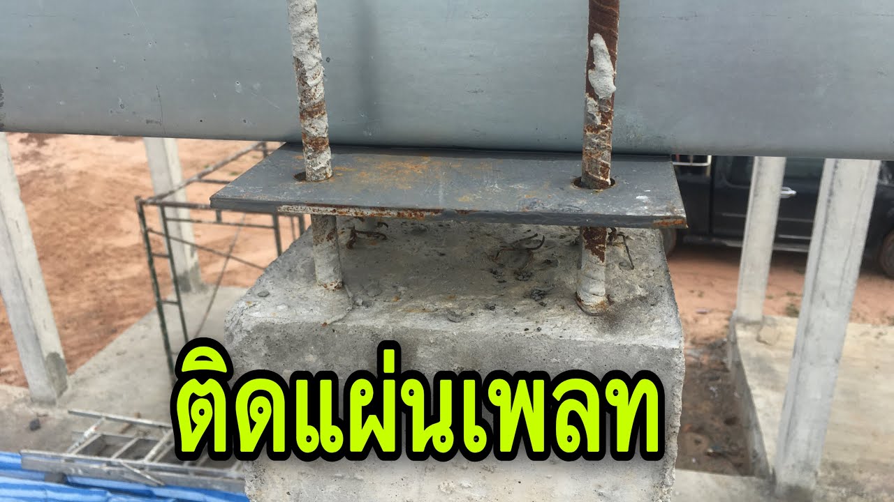 ติดแผ่นเพลท@Pipat ช่างสร้างบ้าน