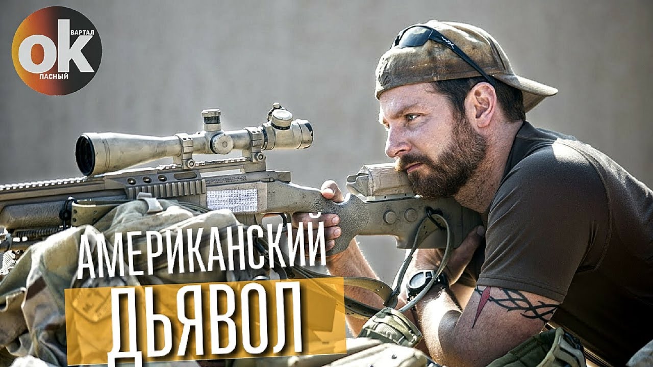 Самый результативный снайпер в военной истории США I Крис Кайл - ЛЕТОПИСЬ ПОДВИГОВ