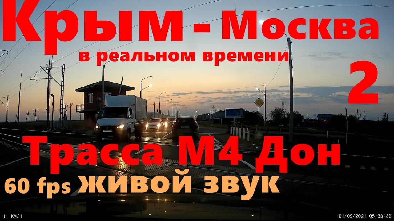 ВСЯ! трасса М4 Дон. В реальном времени. Звук машины! Вся дорога Крым - Москва. ASMR