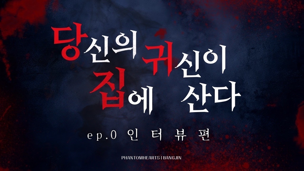 당집귀 인터뷰 폴터가이스트집
