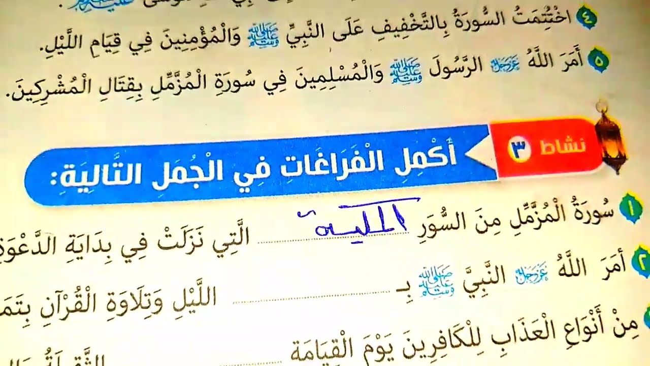 #حل كتاب التربية الدينية #خامسة ابتدائي صفحة ١٥ ،١٦ الترم الثاني 2026 #حل جميع الكتب والآداءات
