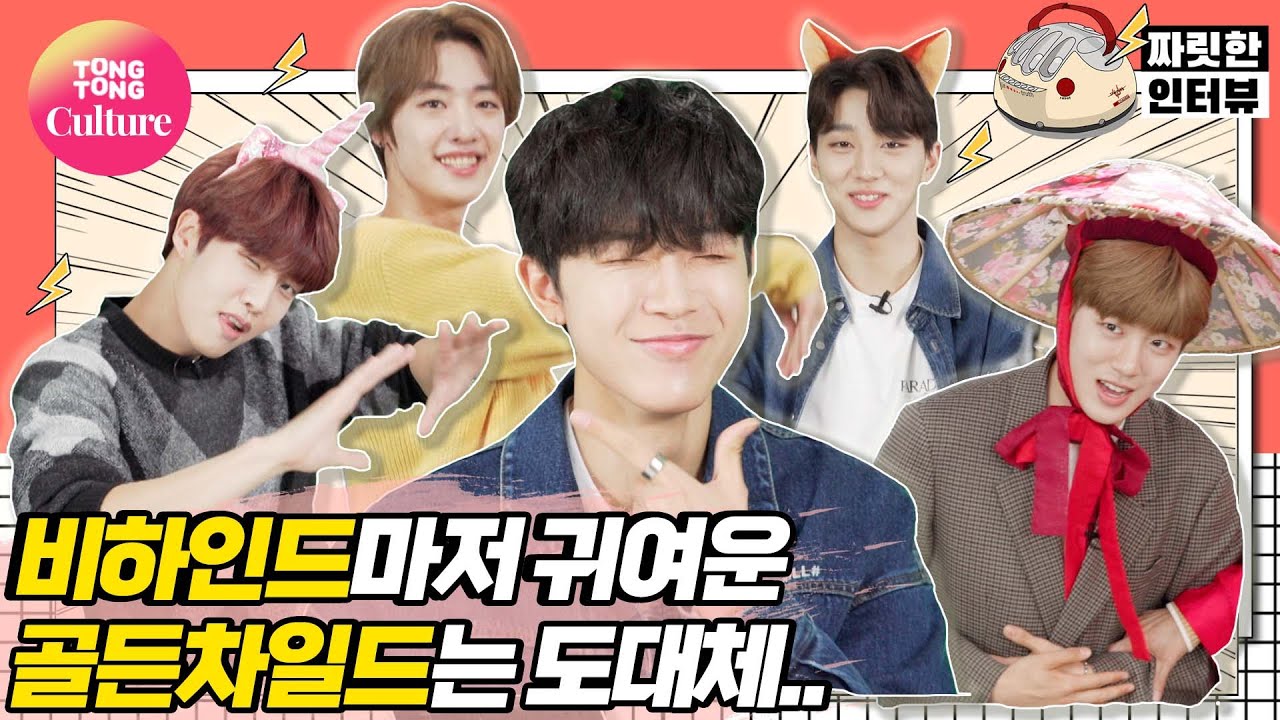 [비하인드] 골든차일드 GOLDENCHILD 비하인드마저 이렇게 웃기고 귀여우면 우주정복밖에 할 수 없어... [BEHIND/ 통통TV]