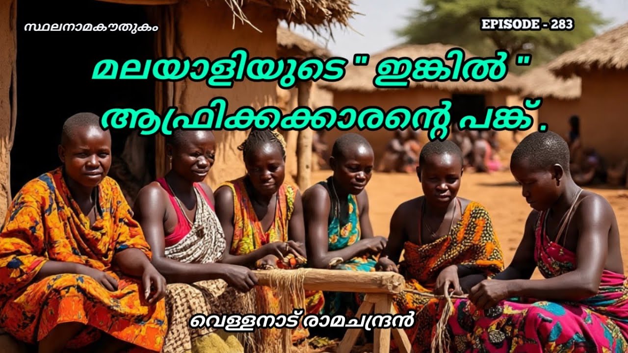 സ്ഥലനാമകൗതുകം/കിളി/kili/stalanama kowthukam/kilimanjaro/മാലി/mali/vellanadu ramachandran/toponymy