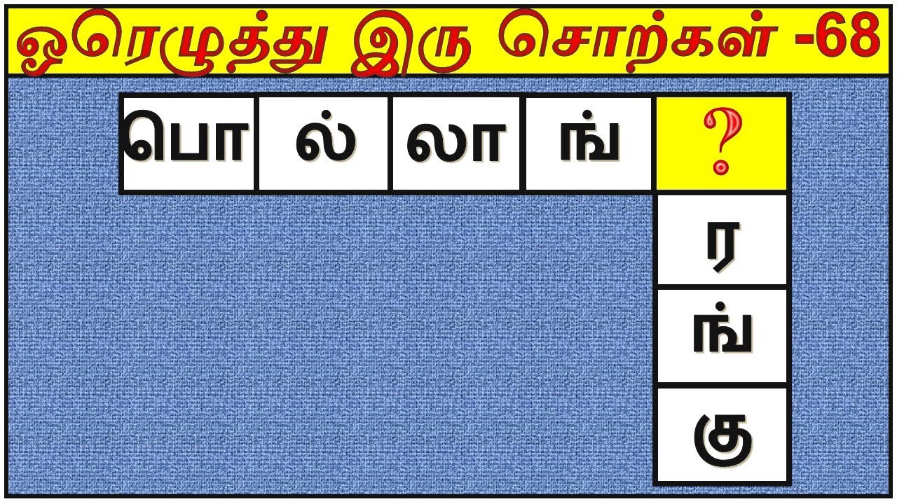 தமிழோடு விளையாட தயாரா? | விடுபட்ட ஓரெழுத்து இரு சொற்கள் | பகுதி -68 | 4 & 5 எழுத்து சொற்கள்