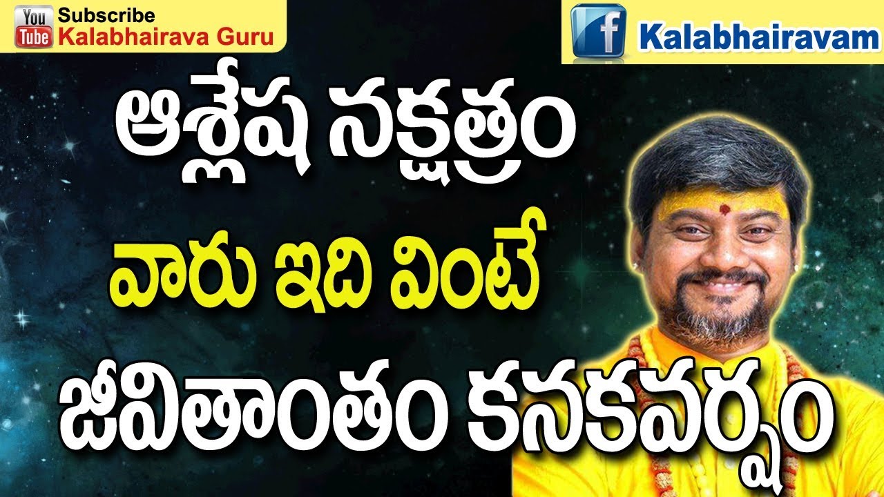 ఆశ్లేష నక్షత్రం వారు ఇదివింటే జీవితాంతం కనకవర్షం | Ashlesha Nakshatra In Telugu | Ashlesha Nakshatra