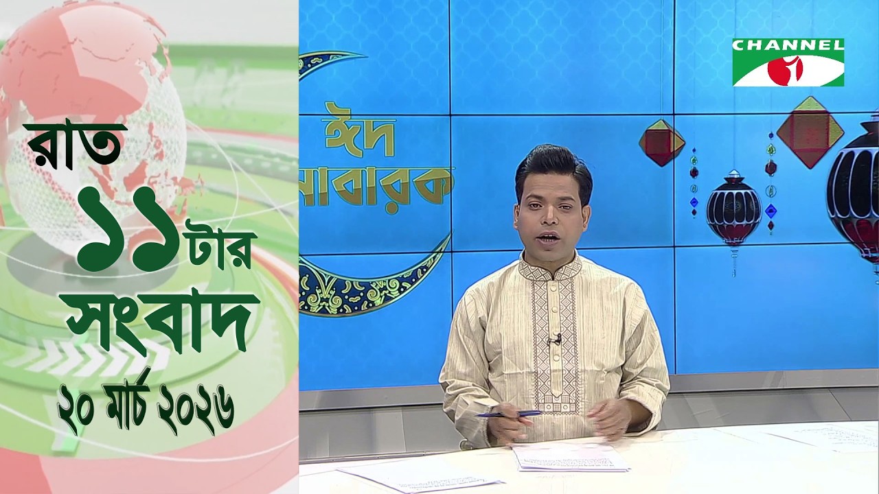 চ্যানেল আই রাত ১১ টার  সংবাদ | Channel i News 11 pm | 20 March , 2026