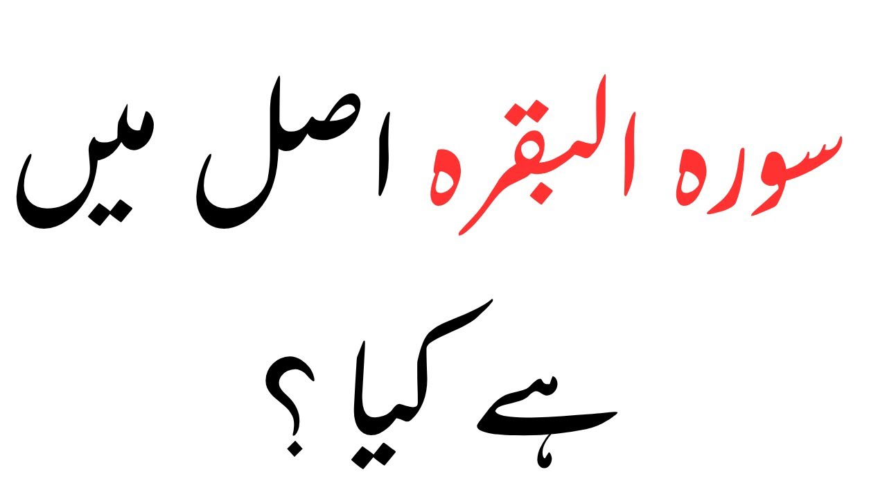 سوره البقرہ اصل میں ہے کیا ؟