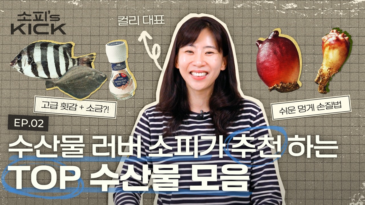 컬리 대표는 횟집 갈 때 '이것' 가지고 갑니다. 숙성회에 진심인 소피의 최애 수산물은? | 소피의킥2 EP2. 수산물
