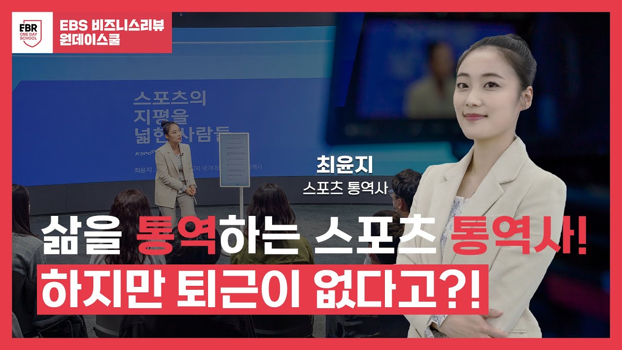 스포츠계의 트랜스포머, 스포츠 통역사ㅣEBR 원데이스쿨 최윤지편
