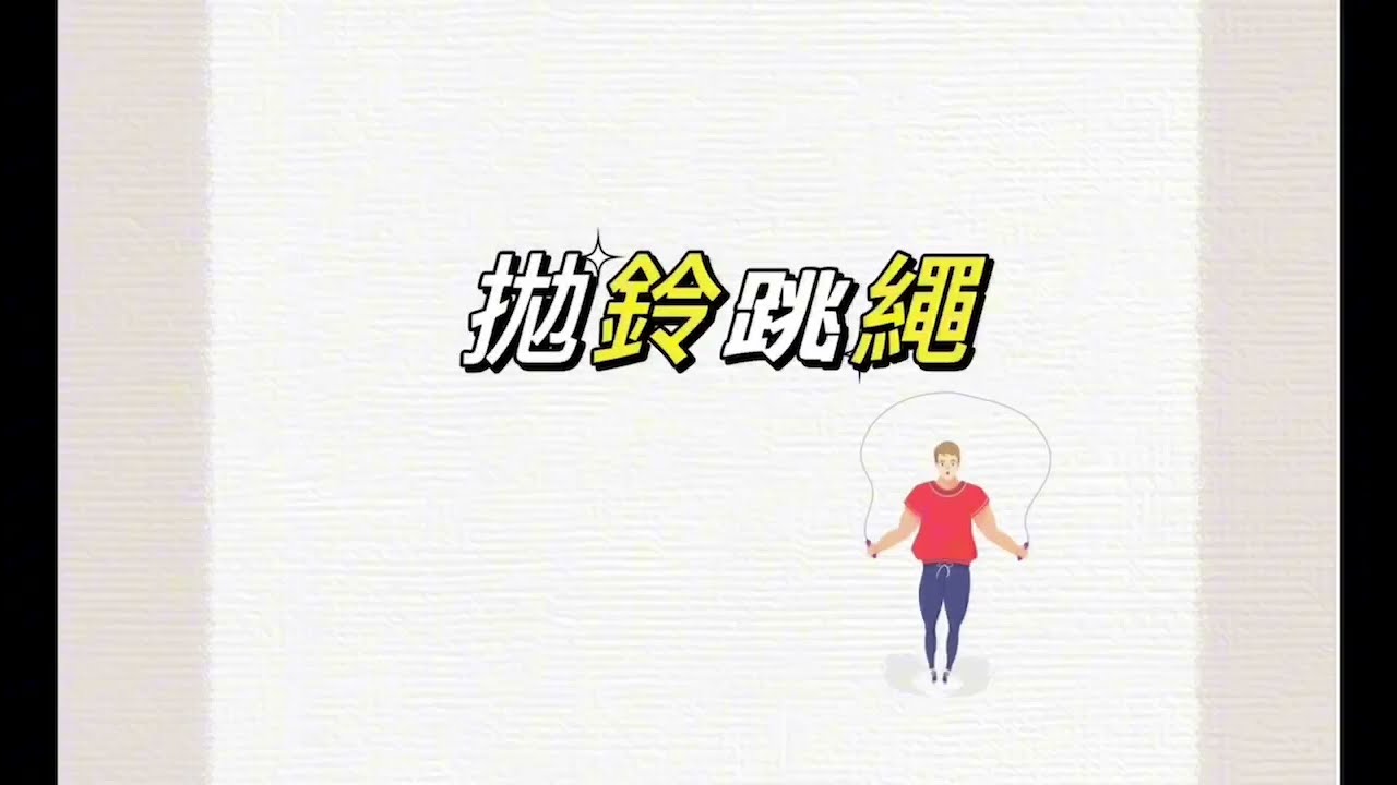 功群扯鈴教室｜Lesson 32-拋鈴跳繩