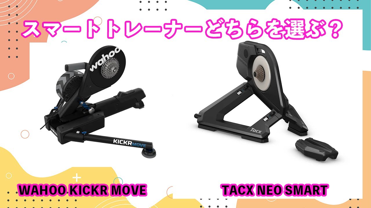 【インドアトレーニング】最新スマートトレーナー対決！Tacx Neo SmartとWahoo KICKR MOVEを徹底比較
