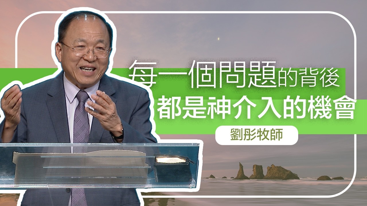 成為轉化世代的器皿 | 劉彤牧師 | 20260329