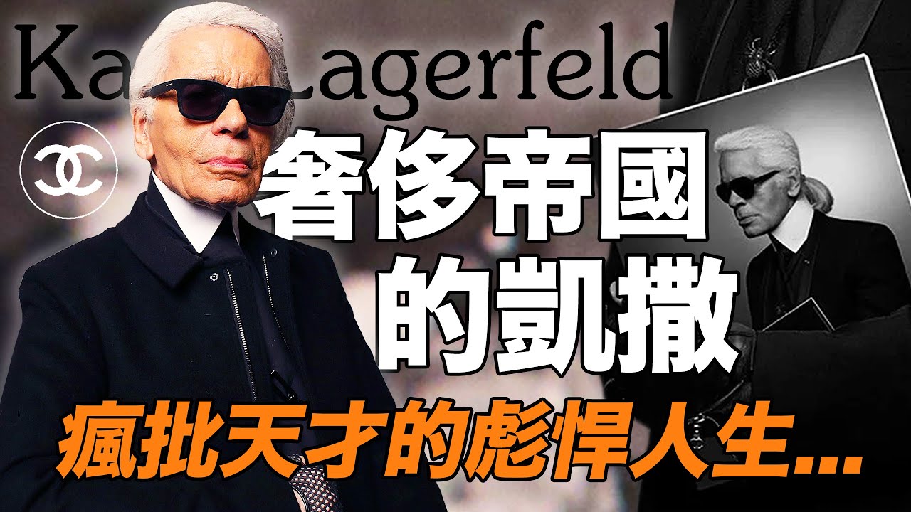 時尚帝王老佛爺Karl Lagerfeld的一生：狂傲、毒舌而富有爭議的天才【合集】| deldel雕雕