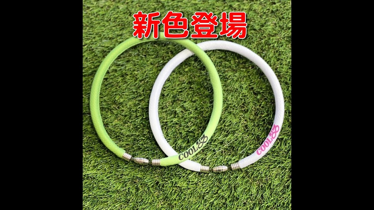 クールリング アスリートモデル　新色紹介