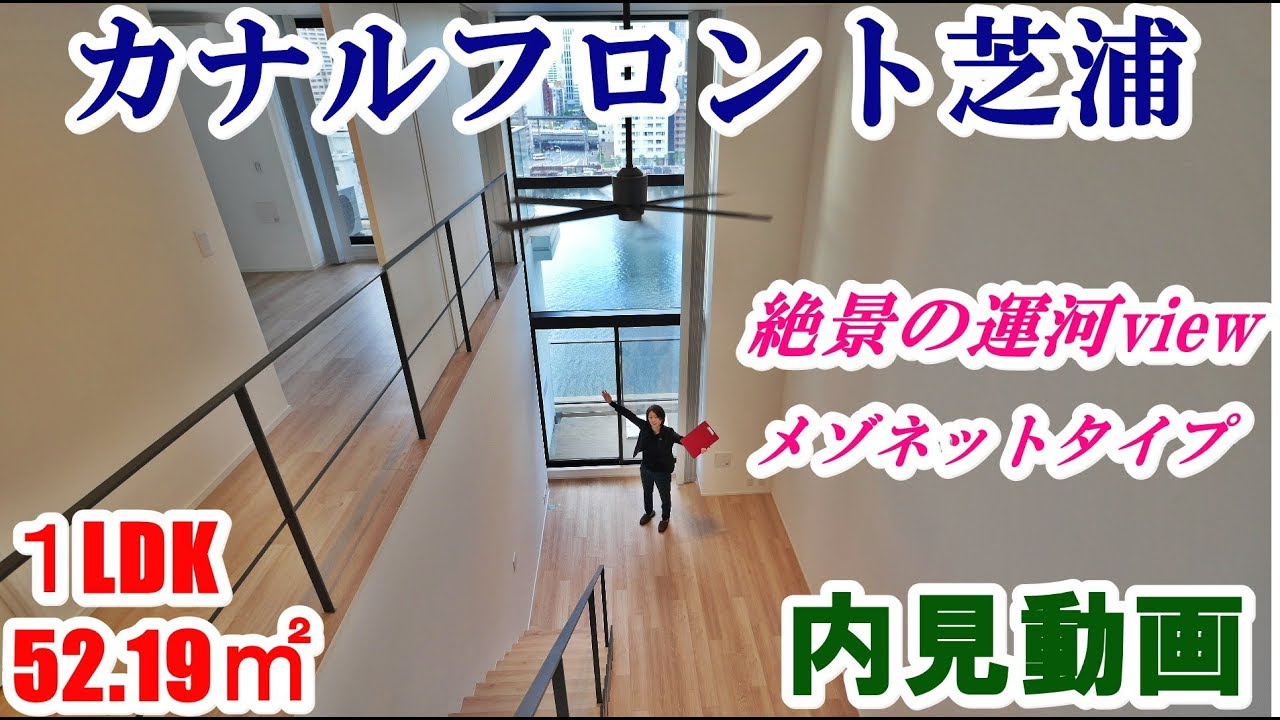 カナルフロント芝浦　１LDKメゾネット　52.19㎡　内見動画　運河を望む眺望