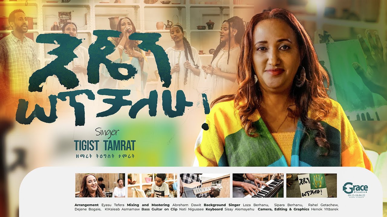 እጄን ሰጥቻለሁ | ዘማሪት ትዕግስት ታምራት | Ejen Setchalhu /Tigist Tamrat 2018/ 2026 