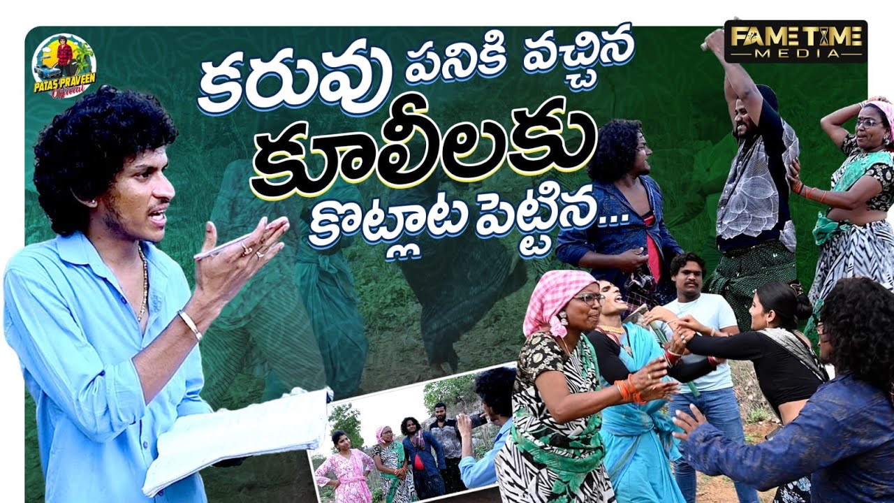 కరువు పనికి వచ్చిన కూలీలకు కొట్లాట పెట్టిన...My Village Comedy | Patas Praveen | Fametime Media