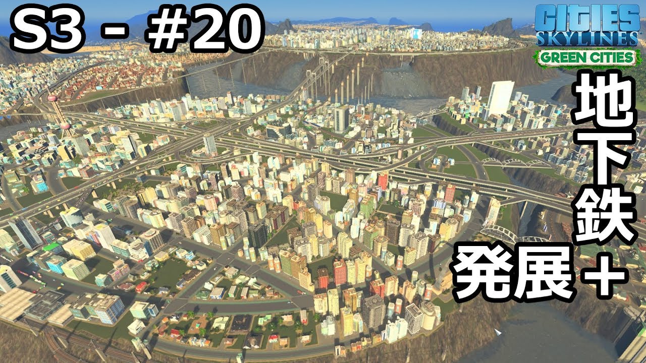 【Cities: Skylines】らくしげ実況S3 #20「地下鉄、久々の都市開発」