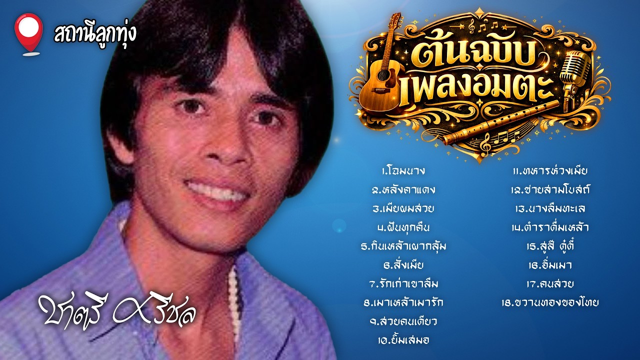 ต้นฉบับเพลงอมตะ l ชาตรี ศรีชล