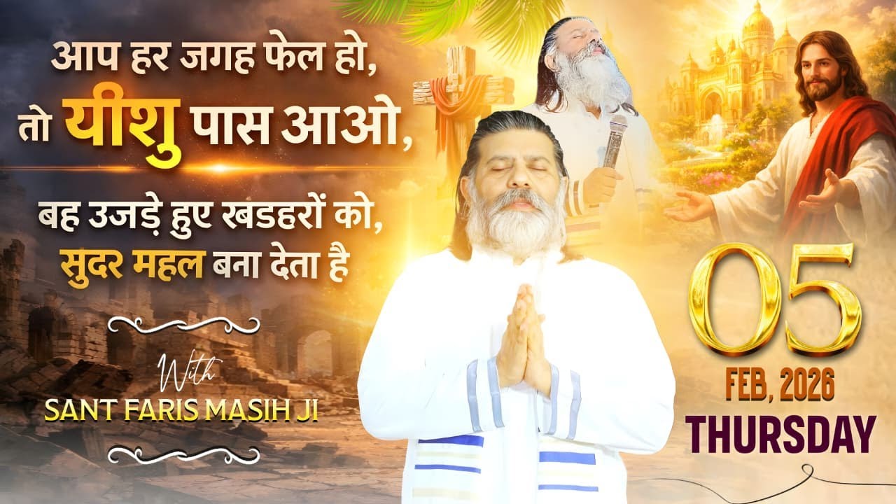 आप हर जगह फेल हो, तो यीशु पास आओ, वह उजड़े हुए खंडहरों को, सुंदर महल बना देता है SANT FARIS MASIH Ji